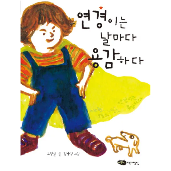 연경이는 날마다 용감하다 (저학년 문고 4), 작가정신