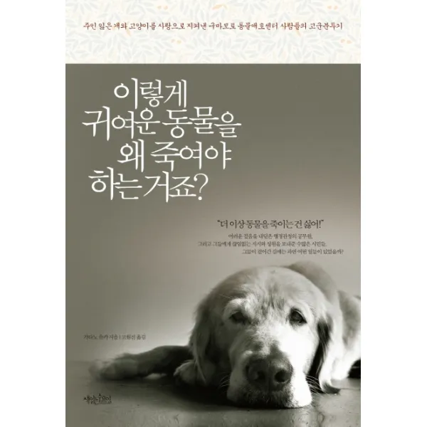 이렇게 귀여운 동물을 왜 죽여야 하는거죠?:구마모토 동물애호센터 사람들의 고군분투기, 책읽는수요일