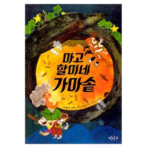 밀크북_2 마고할미네 가마솥, One color | One Size@1