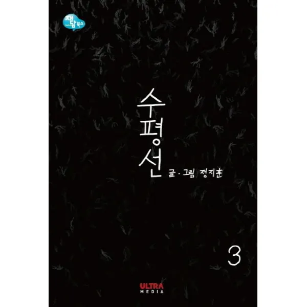 수평선. 3, 재담북스