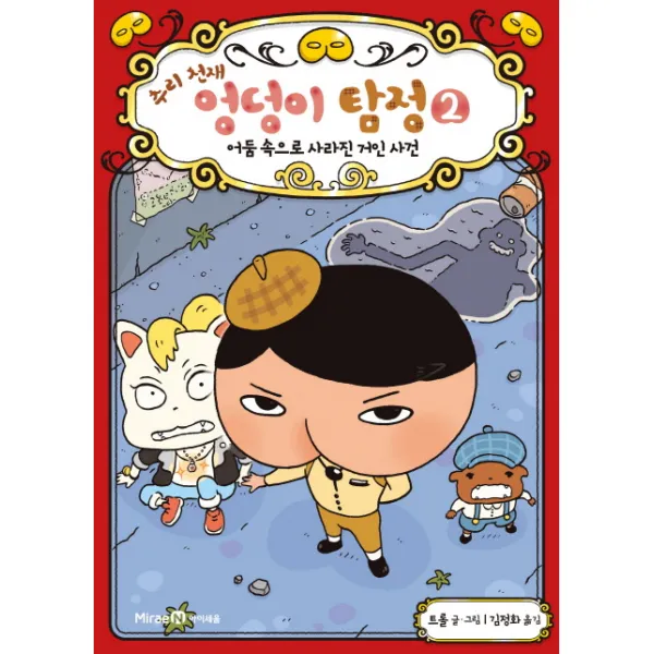 추리 천재 엉덩이 탐정. 2: 어둠 속으로 사라진 거인 사건, 아이세움