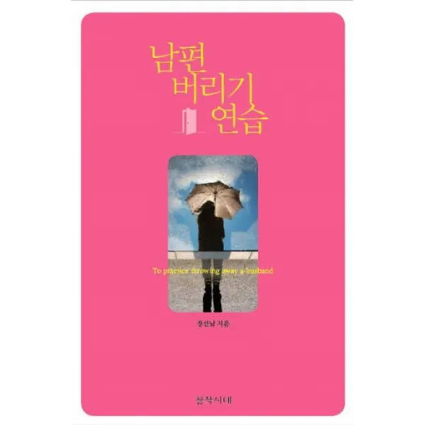 남편 버리기 연습, 창작시대사