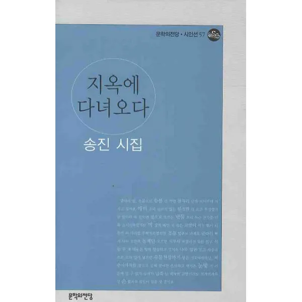 지옥에 다녀오다, 문학의전당