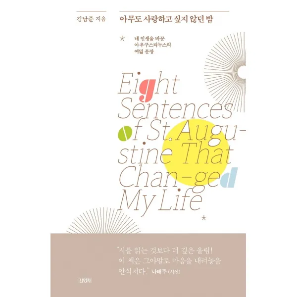 아무도 사랑하고 싶지 않던 밤:내 인생을 바꾼 아우구스티누스의 여덟 문장, 김영사