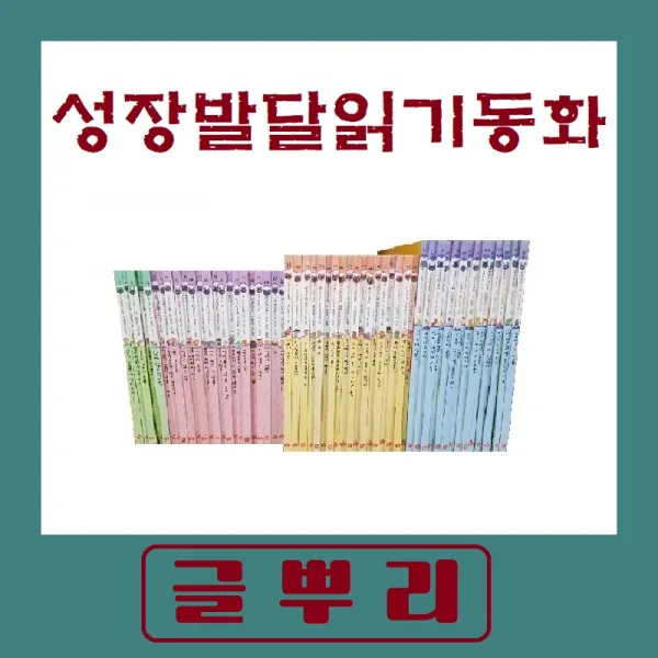 [글뿌리] 성장 발달 읽기 동화 (전60권+CD10장) 특A급