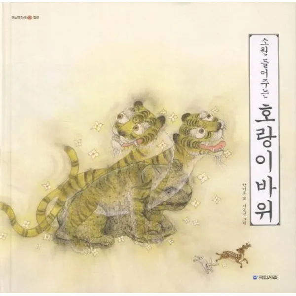 소원 들어주는 호랑이 바위, 국민서관