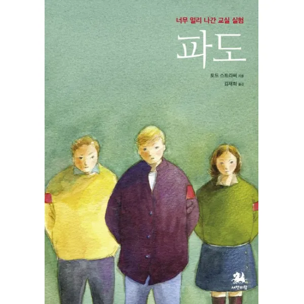 파도:너무 멀리나간 교실 실험, 서연비람