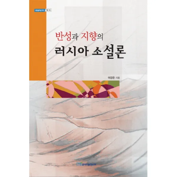 반성과 지향의 러시아 소설론, 한국학술정보