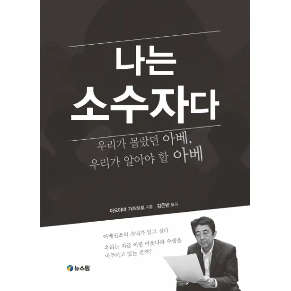 나는 소수자다:우리가 몰랐던 아베 우리가 알아야 할 아베, 뉴스핌