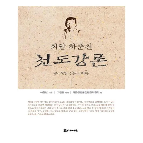 회암 하준천 천도강론