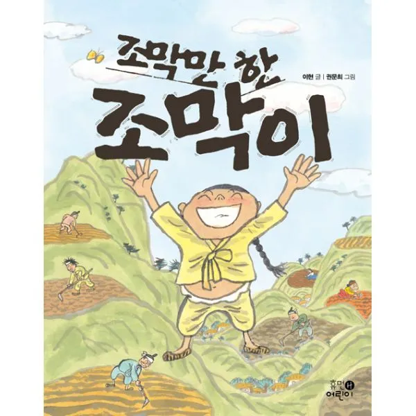 조막만 한 조막이, 휴먼어린이