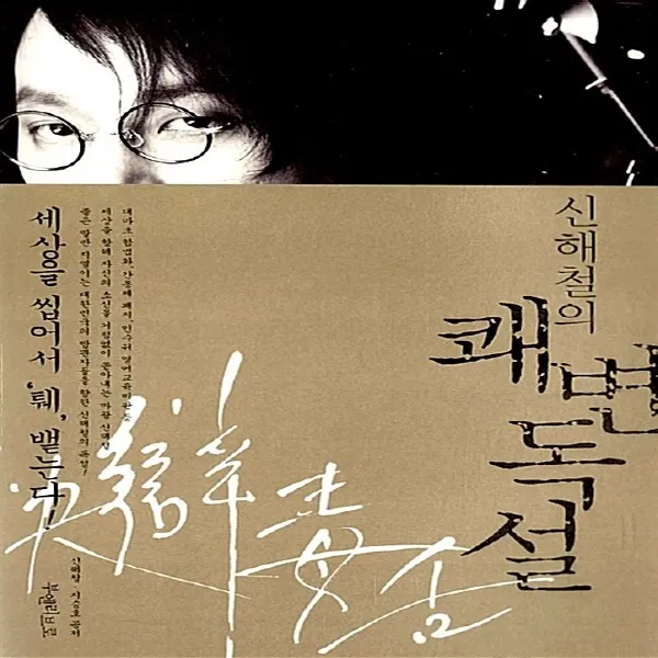 새책-스테이책터 [신해철의 쾌변독설] -음악가 출간 20080307, 판형 152x223(A5신), 쪽수 323