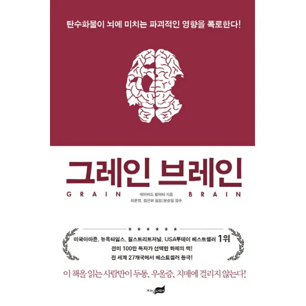 그레인 브레인:탄수화물이 뇌에 미치는 파괴적인 영향을 폭로한다!, 지식너머