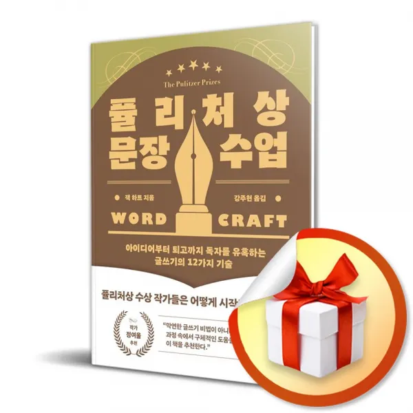 퓰리처상 문장 수업 ( 사 은 품 증 정 )