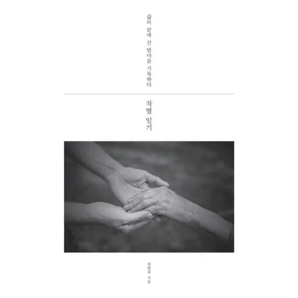작별 일기:삶의 끝에 선 엄마를 기록하다, 후마니타스