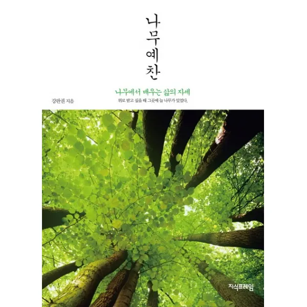 나무예찬:나무에서 배우는 삶의 자세 / 위로 받고 싶을 때 그곳에 늘 나무가 있었다., 지식프레임