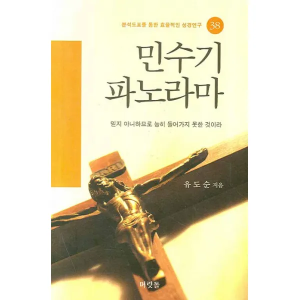 민수기 파노라마:믿지 아니하므로 능히 들어가지 못한 것이라, 머릿돌