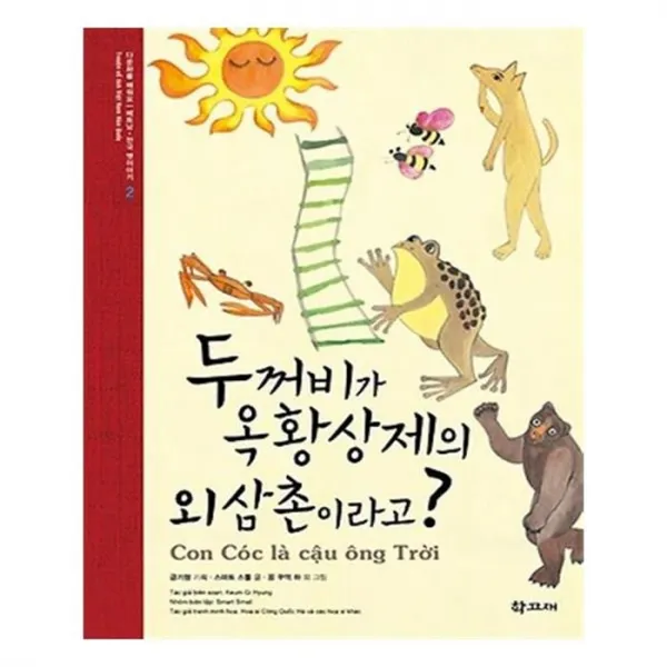 유니오니아시아 두꺼비가 옥황상제의 외삼촌이라고