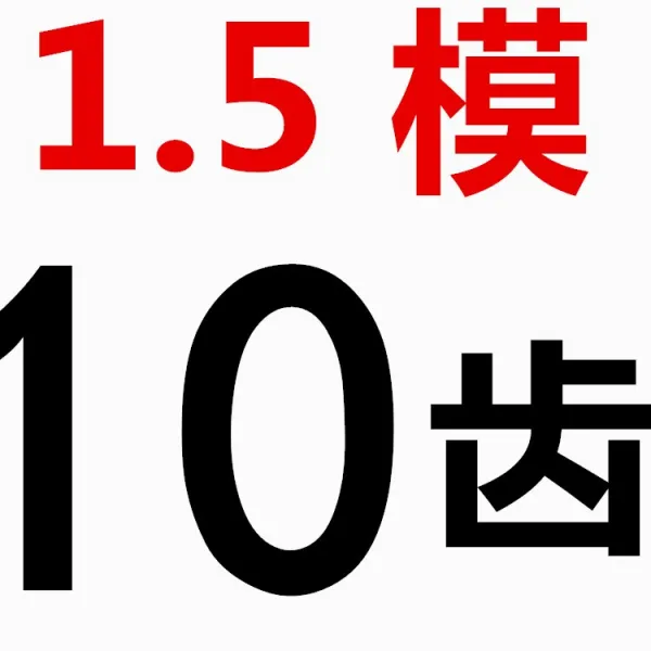 모델 정 도착함 100 금속 똑바로 기어 45 번 스틴 치면 담금질함 두께 출고가, 정 어니퍼 1.5 모델 10 이