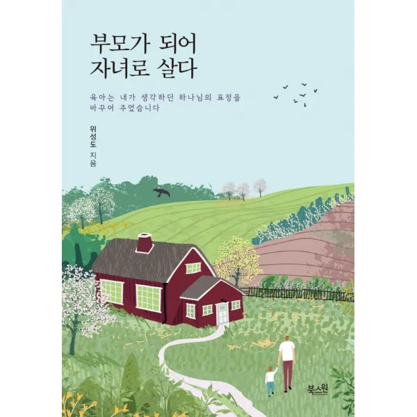 부모가 되어 자녀로 살다:육아는 내가 생각하던 하나님의 표정을 바꾸어 주었습니다, 북스원