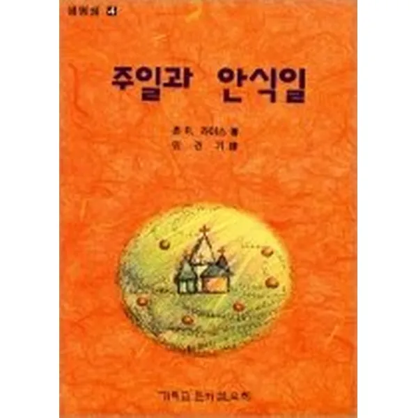 주일과 안식일, 기독교문서선교회(CLC)