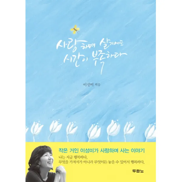 사랑하며 살기에도 시간이 부족하다, 두란노