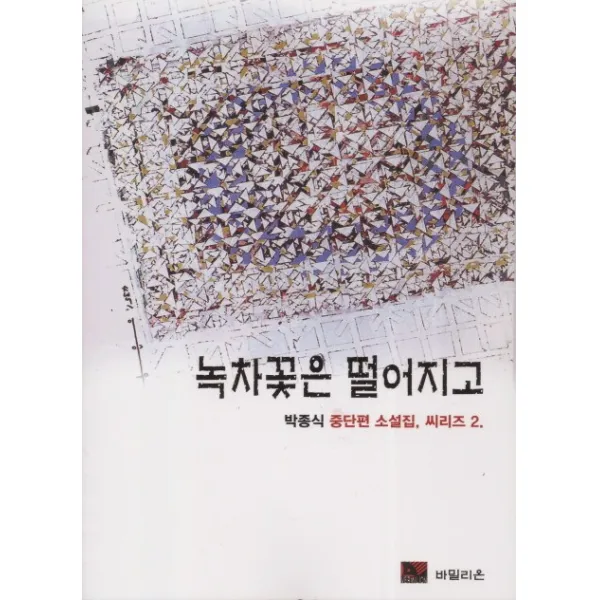 녹차꽃은 떨어지고:박종식 중단편 소설집 씨리즈 2, 바밀리온