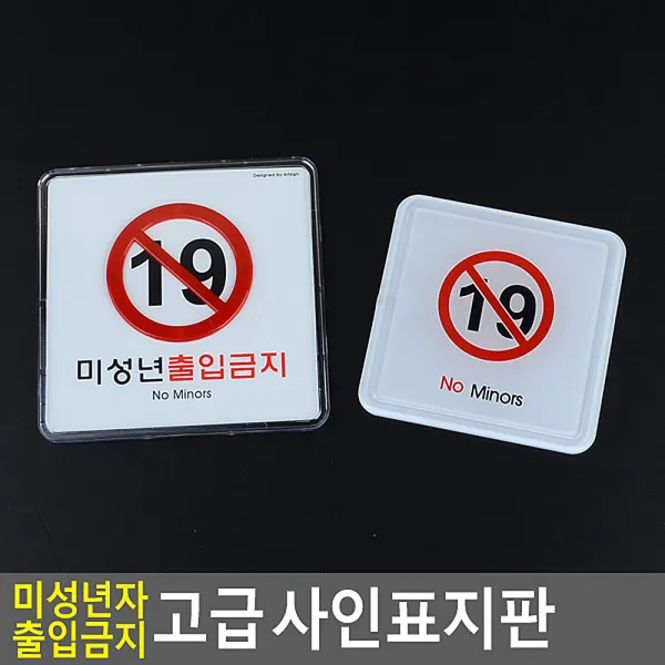 가로형 정사각 19금 미성년자 출입금지 고급 사인표지판 가로 시스템사인 대