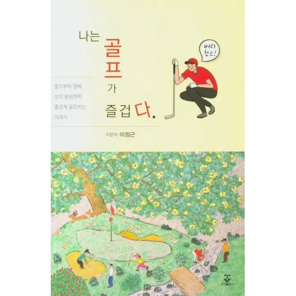 나는 골프가 즐겁다:필드부터 장비, 샷의 완성까지 즐겁게 골프치는 이야기, 군자출판사