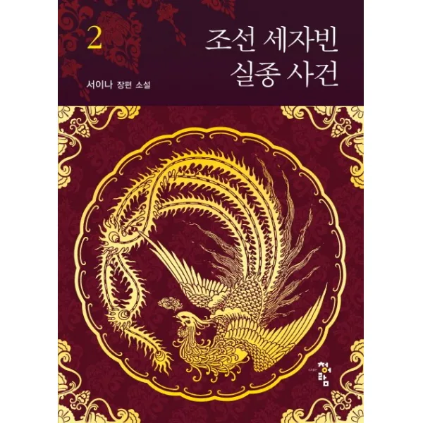 조선 세자빈 실종 사건. 2:서이나 장편소설, 청어람