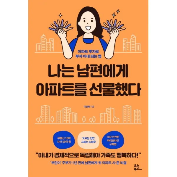 나는 남편에게 아파트를 선물했다, 유노북스