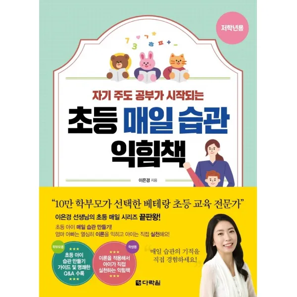 초등 매일 습관 익힘책(저학년용):자기 주도 공부가 시작되는, 다락원