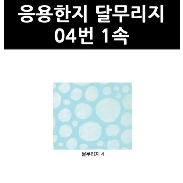 (9803180) 응용한지 달무리지 04번 1속, 단일상품