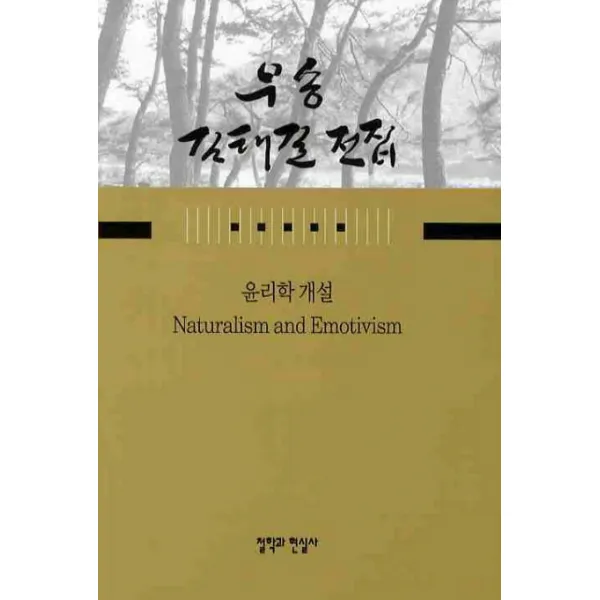 윤리학 개설, 철학과현실사