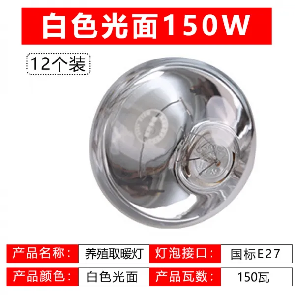 전구 12 개입 어린돼지 사용 찾다 난방등 가금 닭오리 아이를 낳는 것을 포기하다 가열 보온 양식장 전용 3692554826, 12 개입 화이트 유광 150W