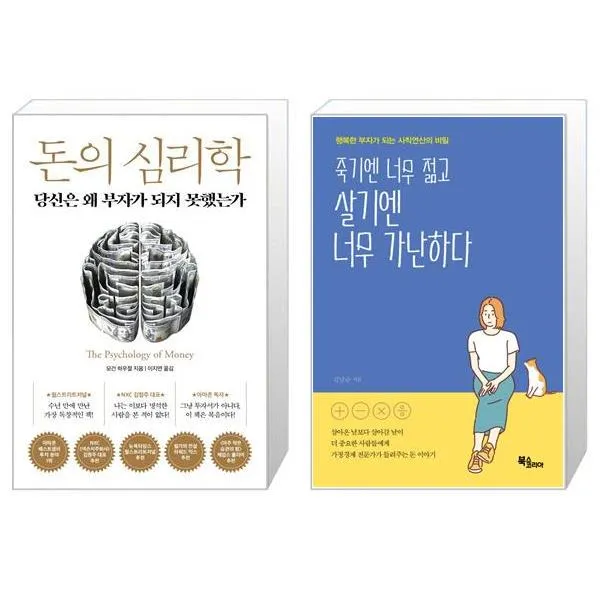 돈의 심리학 + 죽기엔 너무 젊고 살기엔 너무 가난하다 (마스크제공)