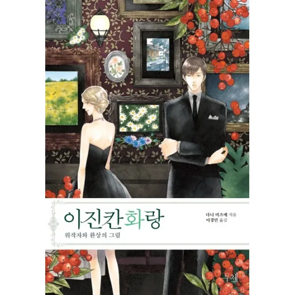 이진칸 화랑. 2:위작자와 환상의 그림, 루체