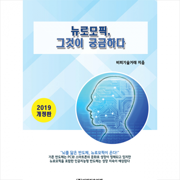비피기술거래 뉴로모픽 그것이 궁금하다 (2019 개정판) +미니수첩제공