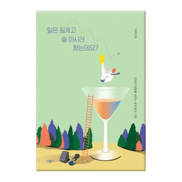  시공사 일은 핑계고 술 마시러 왔는데요?
