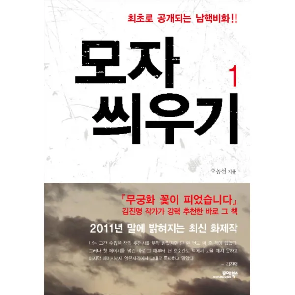 모자 씌우기. 1:최초로 공개되는 남핵비화, 모아북스