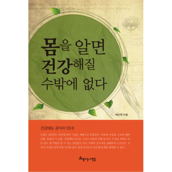 몸을 알면 건강해질 수밖에 없다, 아름다운사람들