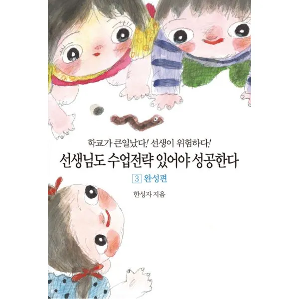 선생님도 수업전략 있어야 성공한다 3 : 완성편 : 학교가 큰일났다! 선생이 위험하다!, 동서문화동판(동서문화사)