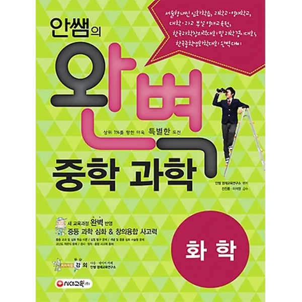 안쌤의 완벽 중학 과학 화학 - 학생용 (2016), 시대교육