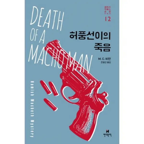 허풍선이의 죽음