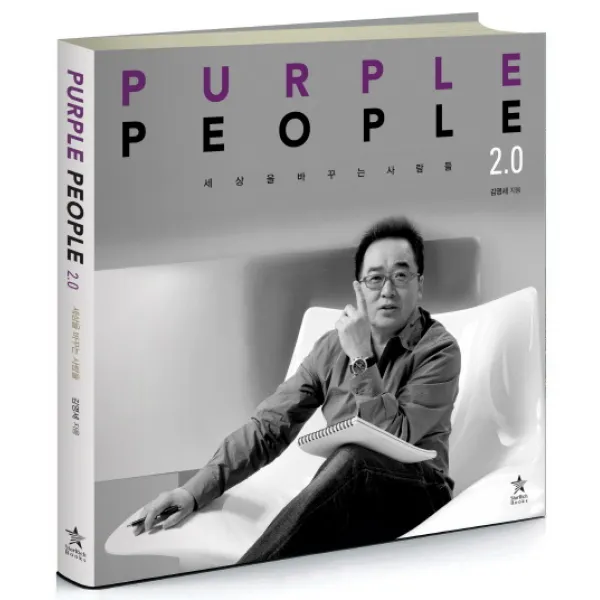 퍼플피플(Purple People) 2.0:세상을 바꾸는 사람들, 스타리치북스