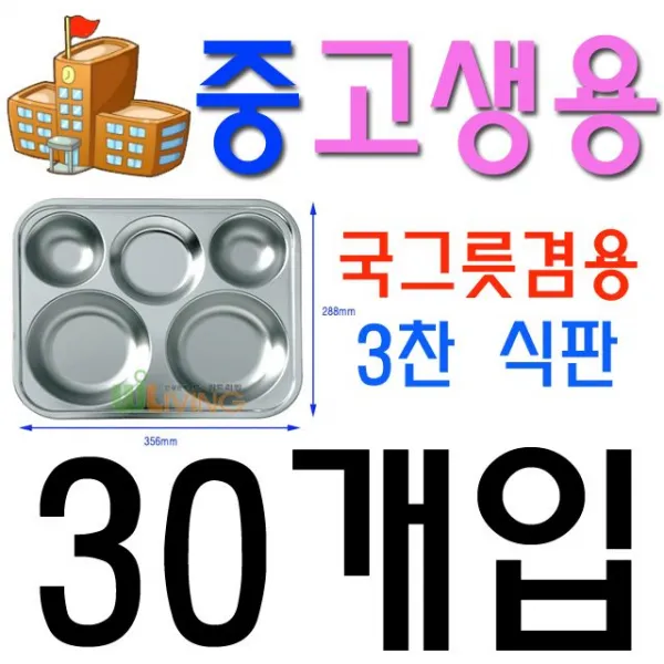 한창 먹을 우리 아이들을 위한 급식용 식판 30개입 스텐식판 관공서식판 관공서식당 우체국식당 구내식당 회사식 쿠팡 With 스텐전말이특3호 중 고생용_30개입