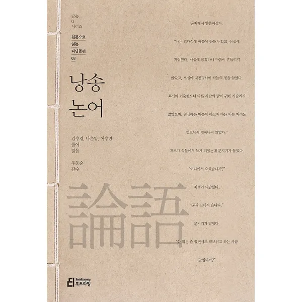 낭송 논어 북드라망