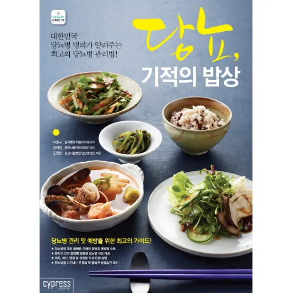 당뇨 기적의 밥상:대한민국 당뇨병 명의가 알려주는 최고의 당뇨병 관리법, 싸이프레스