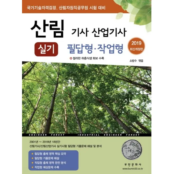 산림 기사 산업기사 실기 필답형 작업형 2019 :하층식생 컬러 화보 수록 부민문화사