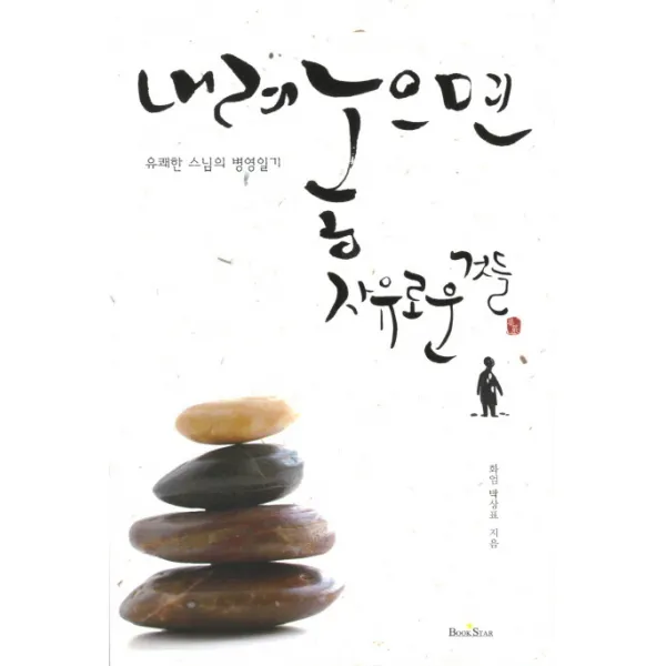 내려놓으면 자유로운 것들:유쾌한 스님의 병영일기, 북스타